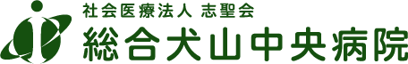 総合犬山中央病院