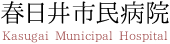 春日井市民病院